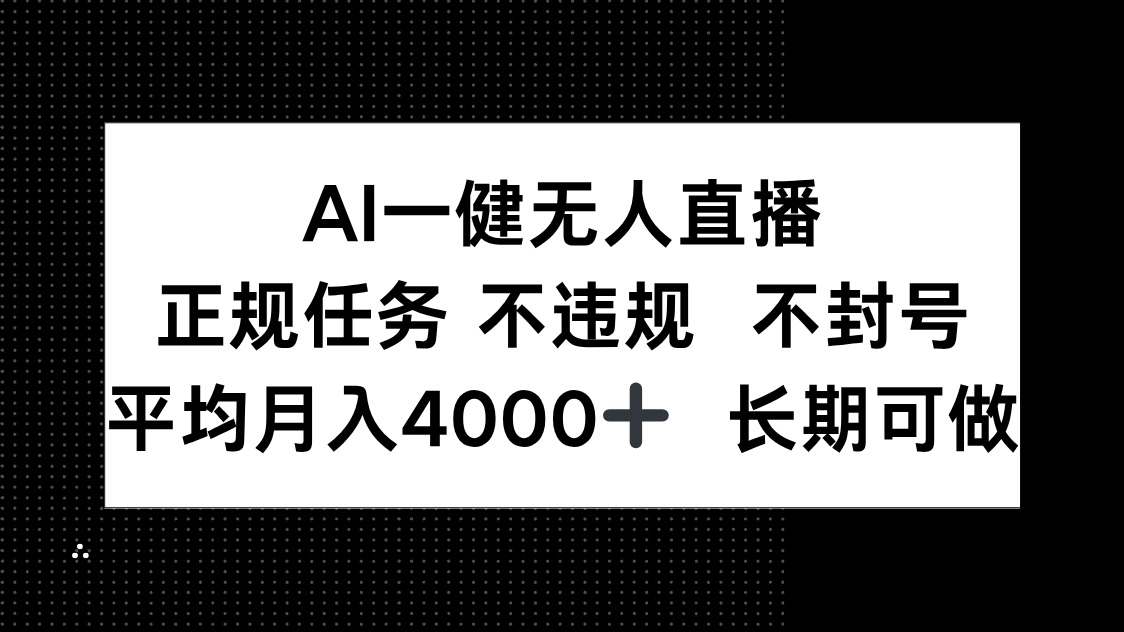 AI一键无人直播，正规任务 不违规 不封号，平均月入4000+ 长期可做星浩好项目网-专注分享网络创业项目落地实操课程 – 全网首发_高质量创业项目输出星浩好项目网