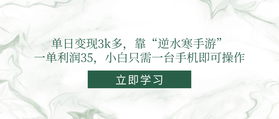 单日变现3k多，靠“逆水寒手游”，一单利润35，小白只需一台手机即可操作星浩好项目网-专注分享网络创业项目落地实操课程 – 全网首发_高质量创业项目输出星浩好项目网