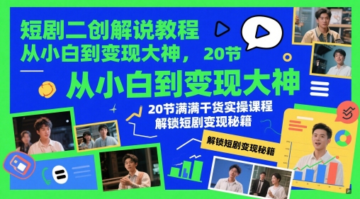 短剧二创解说教程，从小白到变现大神，20节满满干货实操课程，解锁短剧变现秘籍星浩好项目网-专注分享网络创业项目落地实操课程 – 全网首发_高质量创业项目输出星浩好项目网