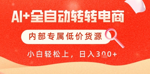 【AI+全自动转转电商】内部专属低价货源，全网首发，单日轻松变现几张【揭秘】星浩好项目网-专注分享网络创业项目落地实操课程 – 全网首发_高质量创业项目输出星浩好项目网