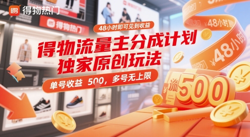 得物流量主分成计划独家原创玩法，48小时即可见到收益，单号收益5张，多号无上限【揭秘】星浩好项目网-专注分享网络创业项目落地实操课程 – 全网首发_高质量创业项目输出星浩好项目网