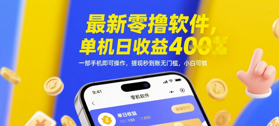 最新零撸软件，单机日收益4张，一部手机即可操作，提现秒到账无门槛，小白可做【揭秘】星浩好项目网-专注分享网络创业项目落地实操课程 – 全网首发_高质量创业项目输出星浩好项目网