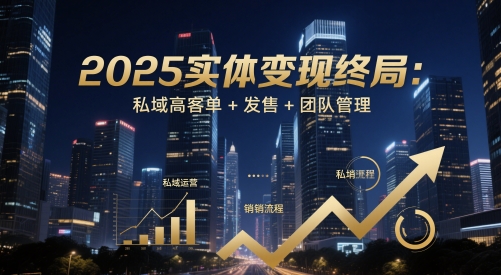 2025实体变现终局：私域高客单+发售+团队管理星浩好项目网-专注分享网络创业项目落地实操课程 – 全网首发_高质量创业项目输出星浩好项目网