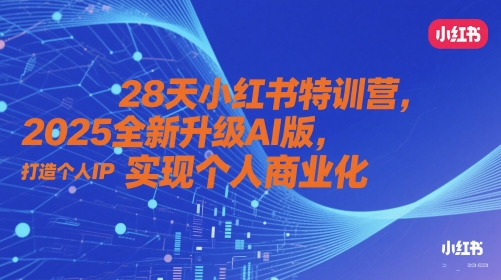 28天小红书特训营，2025全新升级AI版，打造个人IP，实现个人商业化星浩好项目网-专注分享网络创业项目落地实操课程 – 全网首发_高质量创业项目输出星浩好项目网