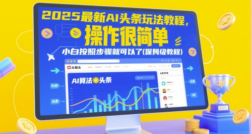 2025最新AI头条玩法教程,操作很简单,小白按照步骤就可以了(保姆级教程)星浩好项目网-专注分享网络创业项目落地实操课程 – 全网首发_高质量创业项目输出星浩好项目网