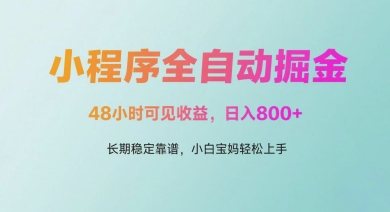 微信小程序全自动掘金,48小时可见收益,日入多张,长期稳定靠谱,小白宝妈轻松上手【揭秘】星浩好项目网-专注分享网络创业项目落地实操课程 – 全网首发_高质量创业项目输出星浩好项目网