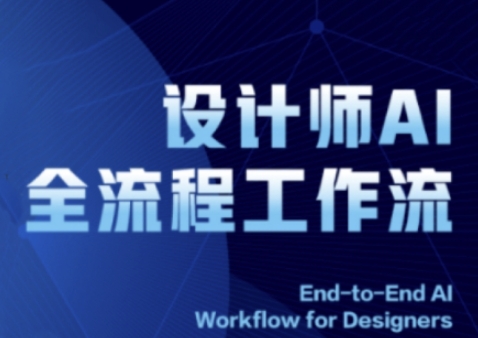 2025设计师AI全流程工作流,系统讲解ComfyUI的AI绘图全流程星浩好项目网-专注分享网络创业项目落地实操课程 – 全网首发_高质量创业项目输出星浩好项目网