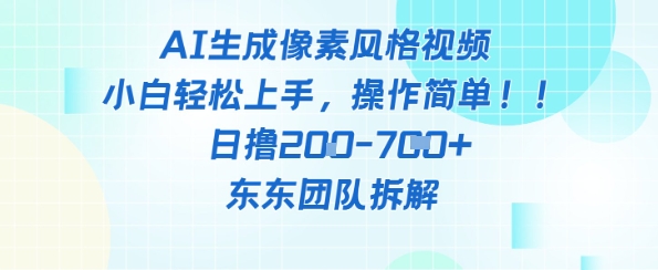 像素风躺挣新玩法!AI自动铲屎日入5张+(附带教程)星浩好项目网-专注分享网络创业项目落地实操课程 – 全网首发_高质量创业项目输出星浩好项目网