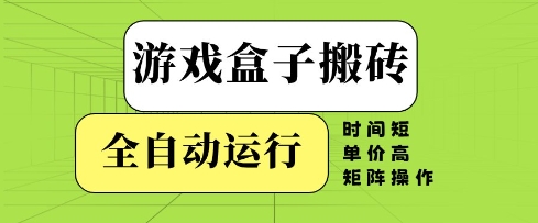 游戏盒子搬砖,全自动运行,无需人工,时间短、单价高、矩阵操作【揭秘】星浩好项目网-专注分享网络创业项目落地实操课程 – 全网首发_高质量创业项目输出星浩好项目网