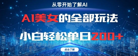 AI美女的全部玩法0基础小白轻松单日2张+星浩好项目网-专注分享网络创业项目落地实操课程 – 全网首发_高质量创业项目输出星浩好项目网