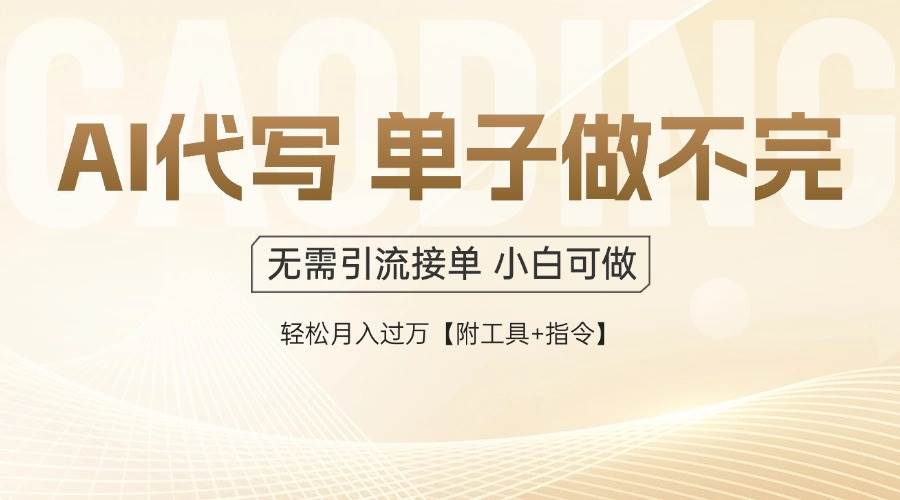（14773期）AI代写接单，多劳多得，单子接不完，轻松月入过万【附工具+指令】星浩好项目网-专注分享网络创业项目落地实操课程 – 全网首发_高质量创业项目输出星浩好项目网