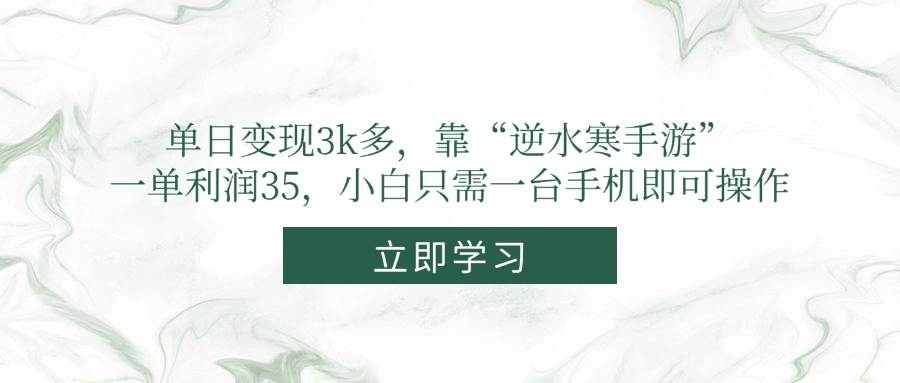 （14774期）单日变现3k多，靠“逆水寒手游”，一单利润35，小白只需一台手机即可操作星浩好项目网-专注分享网络创业项目落地实操课程 – 全网首发_高质量创业项目输出星浩好项目网