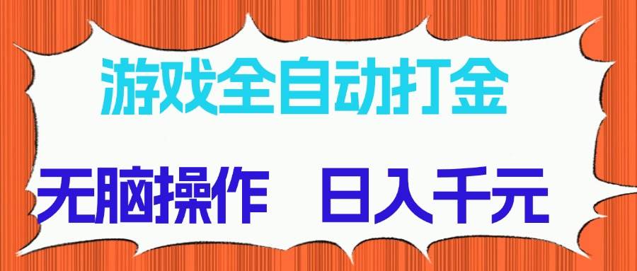 （14775期）游戏全自动打金项目，无脑操作，日入千元，长期稳定收益星浩好项目网-专注分享网络创业项目落地实操课程 – 全网首发_高质量创业项目输出星浩好项目网