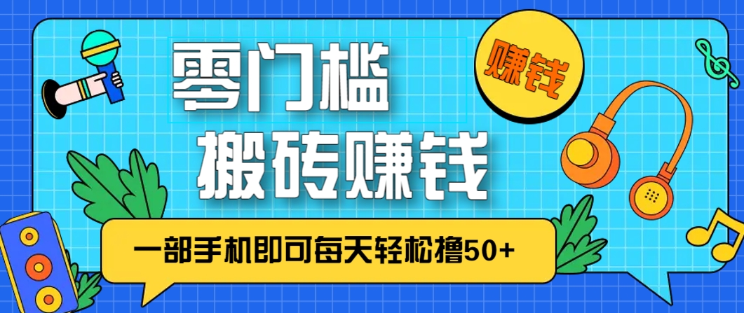 零成本零门槛，无脑搬砖赚钱项目，只需一部手机即可每天轻松撸50+星浩好项目网-专注分享网络创业项目落地实操课程 – 全网首发_高质量创业项目输出星浩好项目网