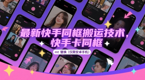 最新快手同框搬运技术，快手卡同框mt替换(仅限安卓手机)星浩好项目网-专注分享网络创业项目落地实操课程 – 全网首发_高质量创业项目输出星浩好项目网