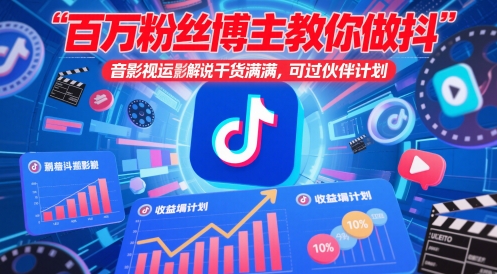 百万粉丝博主教你做抖音影视搬运影视解说，干货满满 ，可过伙伴计划星浩好项目网-专注分享网络创业项目落地实操课程 – 全网首发_高质量创业项目输出星浩好项目网