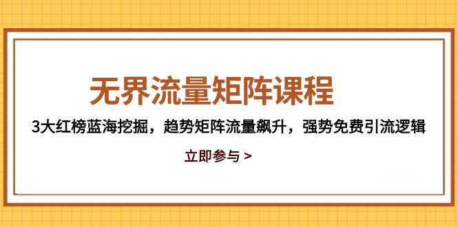 无界流量矩阵课程，3大红榜蓝海挖掘，趋势矩阵流量飙升，强势免费引流逻辑星浩好项目网-专注分享网络创业项目落地实操课程 – 全网首发_高质量创业项目输出星浩好项目网