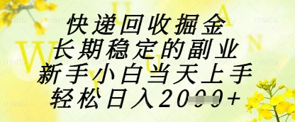 快递回收掘金项目，长期稳定的副业，新手小白当天上手，轻松日入1k+【揭秘】星浩好项目网-专注分享网络创业项目落地实操课程 – 全网首发_高质量创业项目输出星浩好项目网