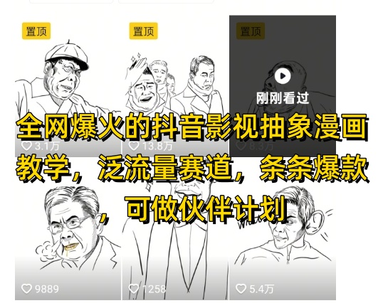 全网爆火的抖音影视抽象漫画教学，泛流量赛道，条条爆款，可做抖音伙伴计划视频号分成等星浩好项目网-专注分享网络创业项目落地实操课程 – 全网首发_高质量创业项目输出星浩好项目网