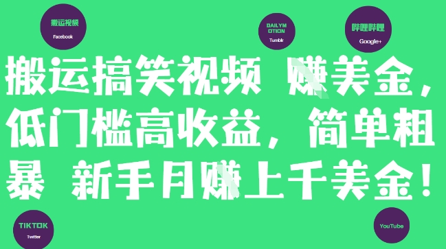 搬运搞笑视频挣美金，低门槛高收益，简单粗暴新手月入上千美刀星浩好项目网-专注分享网络创业项目落地实操课程 – 全网首发_高质量创业项目输出星浩好项目网