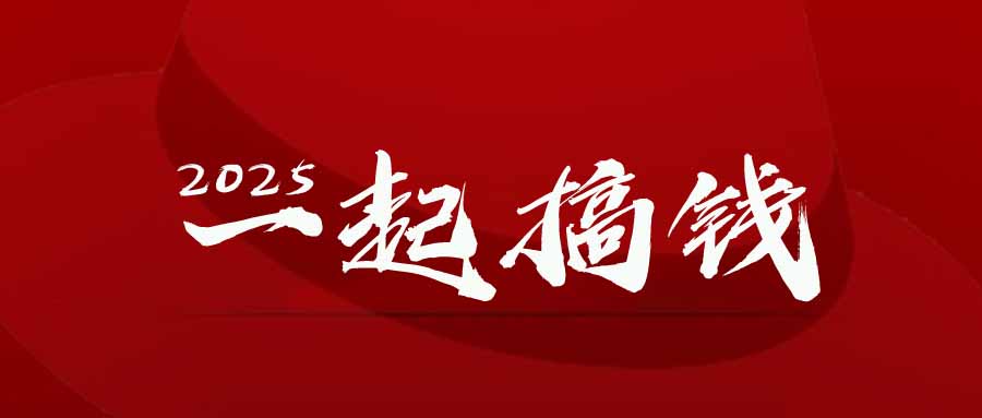 2025年，请“不择手段”去搞钱!星浩好项目网-专注分享网络创业项目落地实操课程 – 全网首发_高质量创业项目输出星浩好项目网
