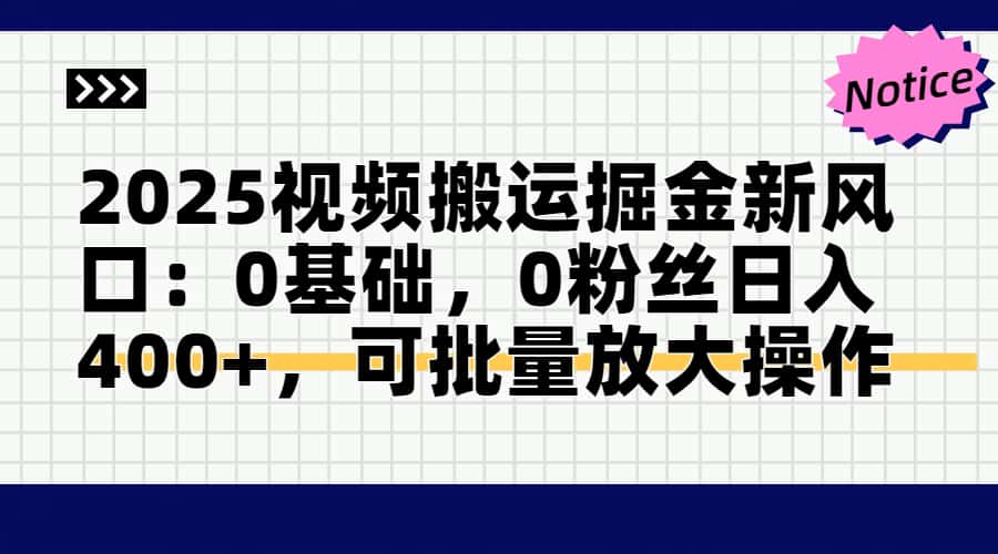 2025视频搬运掘金新风口:0基础,0粉丝日入400+,可批量放大操作星浩好项目网-专注分享网络创业项目落地实操课程 – 全网首发_高质量创业项目输出星浩好项目网