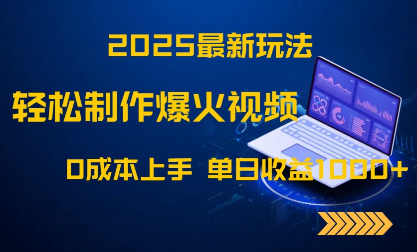2025最新玩法！轻松制作爆火视频，0成本上手，单日收益1000+星浩好项目网-专注分享网络创业项目落地实操课程 – 全网首发_高质量创业项目输出星浩好项目网