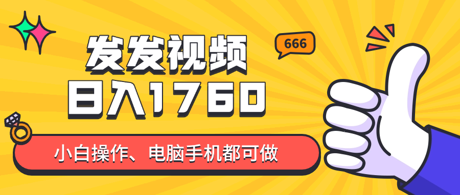 发发视频就能日入四位数？抖音爆火项目，小白也能学会内含教程星浩好项目网-专注分享网络创业项目落地实操课程 – 全网首发_高质量创业项目输出星浩好项目网