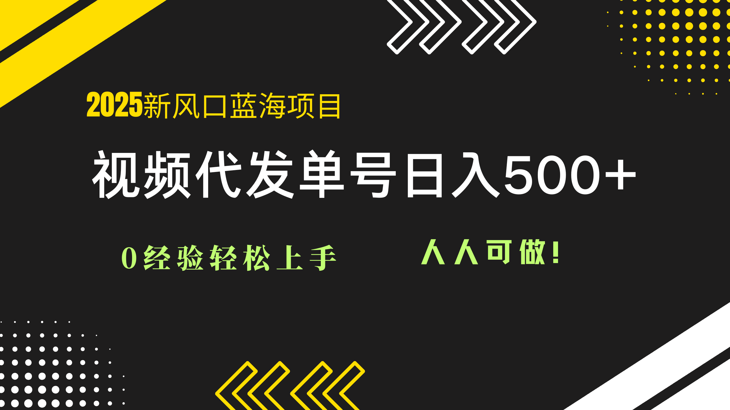 2025视频代发蓝海项目：0经验轻松上手，单号日入500+，人人可做！星浩好项目网-专注分享网络创业项目落地实操课程 – 全网首发_高质量创业项目输出星浩好项目网