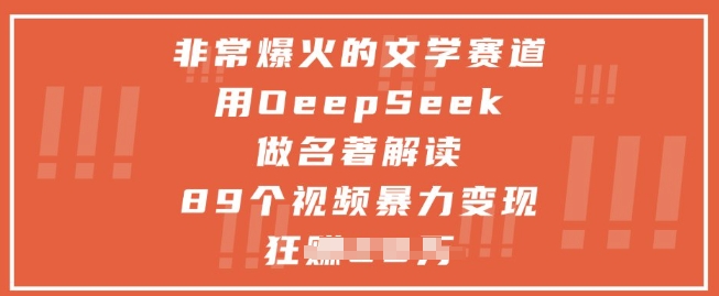 非常爆火的文学赛道，用deepseek做名著解读 ，89个视频暴力变现1w+星浩好项目网-专注分享网络创业项目落地实操课程 – 全网首发_高质量创业项目输出星浩好项目网