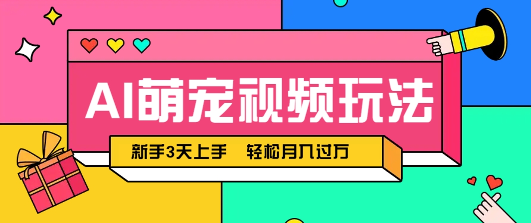 AI萌宠视频玩法，操作简单新手也能快速上手，轻松月入过万！星浩好项目网-专注分享网络创业项目落地实操课程 – 全网首发_高质量创业项目输出星浩好项目网