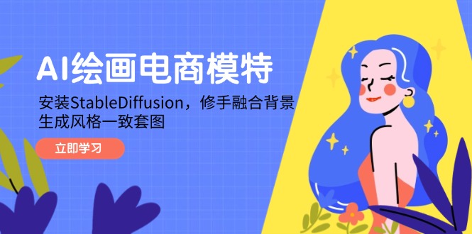 AI绘画电商模特，安装StableDiffusion，修手融合背景，生成风格一致套图星浩好项目网-专注分享网络创业项目落地实操课程 – 全网首发_高质量创业项目输出星浩好项目网
