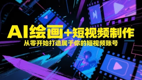 AI绘画+短视频制作，从零开始打造属于你的短视频账号星浩好项目网-专注分享网络创业项目落地实操课程 – 全网首发_高质量创业项目输出星浩好项目网