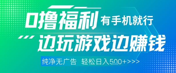 全网首发，0撸福利，有手就行随时随地做 纯净无广告，边玩游戏边挣钱，轻松日入5张+【揭秘】星浩好项目网-专注分享网络创业项目落地实操课程 – 全网首发_高质量创业项目输出星浩好项目网