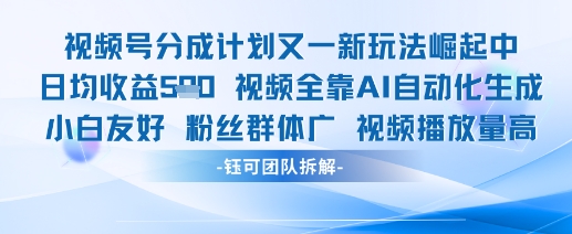 视频号分成计划又一新玩法火爆日均收益5张星浩好项目网-专注分享网络创业项目落地实操课程 – 全网首发_高质量创业项目输出星浩好项目网