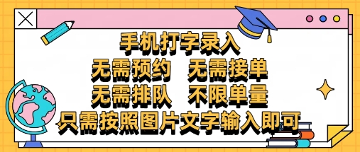 纯手机打字录入,不需要预约 、不需要接单、不需要排队 、项目不限量,零门槛,操作简单方便收入无上限【揭秘】星浩好项目网-专注分享网络创业项目落地实操课程 – 全网首发_高质量创业项目输出星浩好项目网