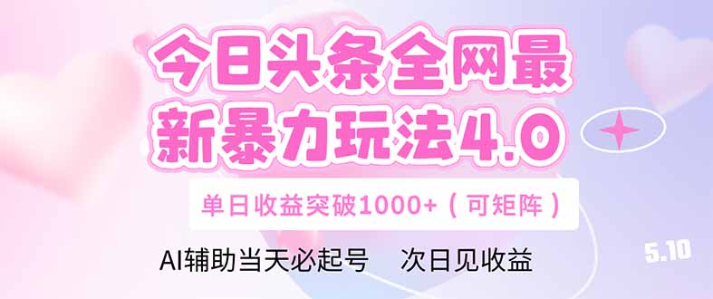 今日头条全网最新暴力玩法4.0 deepseek+今日头条 轻松矩阵 单日收益…星浩好项目网-专注分享网络创业项目落地实操课程 – 全网首发_高质量创业项目输出星浩好项目网