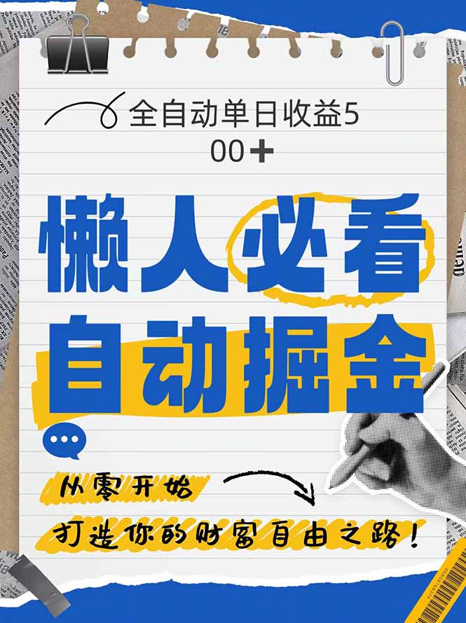 全网各大平台暴力掘金,通过独家自研软件单日疯狂捞金500+,纯小白10…星浩好项目网-专注分享网络创业项目落地实操课程 – 全网首发_高质量创业项目输出星浩好项目网