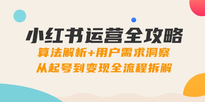 小红书运营全攻略：算法解析+用户需求洞察，从起号到变现全流程拆解星浩好项目网-专注分享网络创业项目落地实操课程 – 全网首发_高质量创业项目输出星浩好项目网