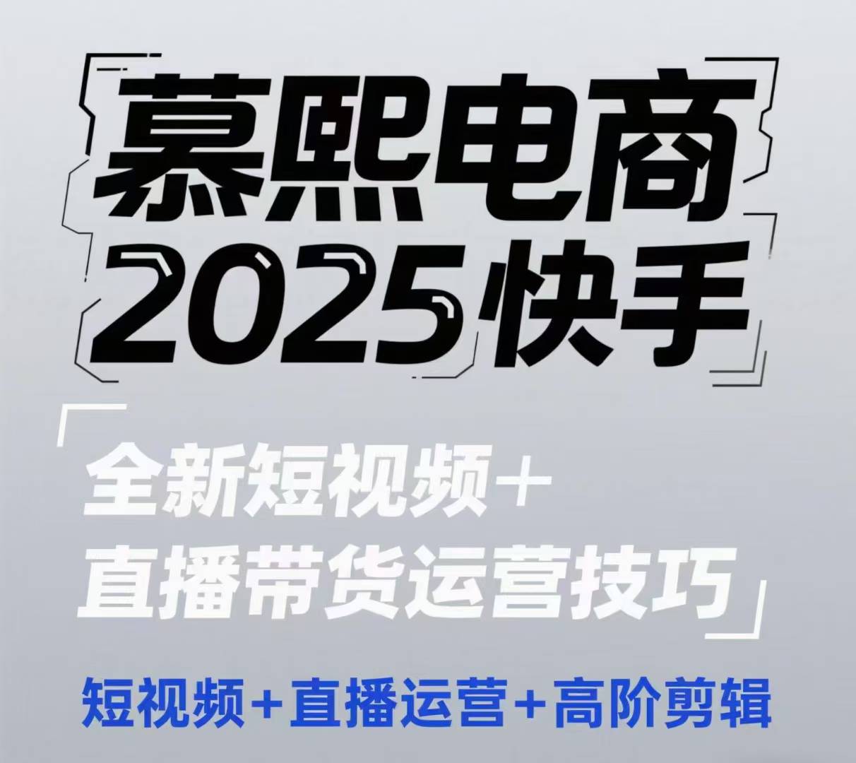 2025快手短视频+直播带货运营技巧,短视频、直播运营、高阶剪辑星浩好项目网-专注分享网络创业项目落地实操课程 – 全网首发_高质量创业项目输出星浩好项目网