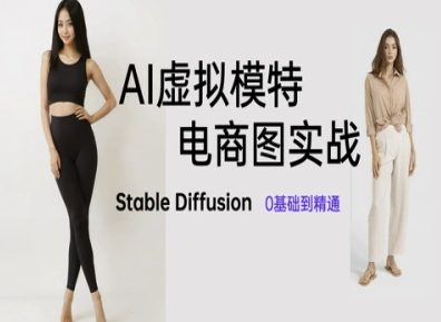 AI虚拟模特电商图实战，AI绘画Stable Diffusion 0基础到精通星浩好项目网-专注分享网络创业项目落地实操课程 – 全网首发_高质量创业项目输出星浩好项目网