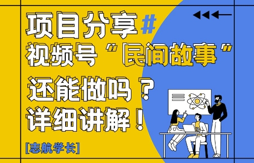 视频号“民间故事”是什么?还能不能做?怎么做?详细讲解星浩好项目网-专注分享网络创业项目落地实操课程 – 全网首发_高质量创业项目输出星浩好项目网