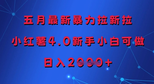 五月最新暴力拉新拉，小红薯4.0新手小白可做，日入多张星浩好项目网-专注分享网络创业项目落地实操课程 – 全网首发_高质量创业项目输出星浩好项目网