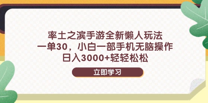 率土之滨手游全新懒人玩法，一单30，小白一部手机无脑操作，日入3000+…星浩好项目网-专注分享网络创业项目落地实操课程 – 全网首发_高质量创业项目输出星浩好项目网