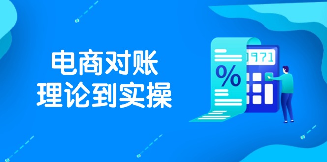 抖店电商对账理论到实操,包括订单、售后、资金流水处理,数据导出路径等星浩好项目网-专注分享网络创业项目落地实操课程 – 全网首发_高质量创业项目输出星浩好项目网