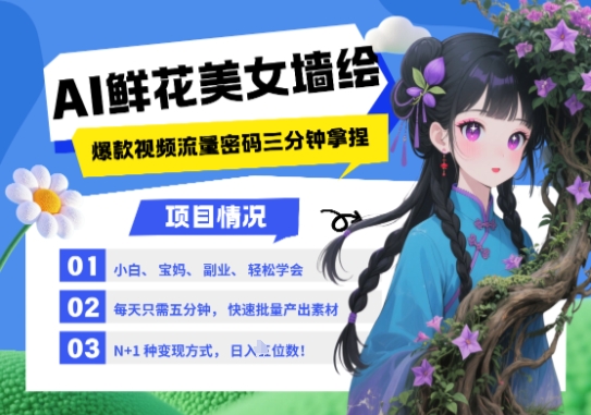 AI+墙绘+美女+鲜花,2025最火流量密码,小白三分钟学会,N种变现渠道,月入五位数星浩好项目网-专注分享网络创业项目落地实操课程 – 全网首发_高质量创业项目输出星浩好项目网