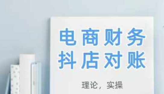 2025抖店对账,从理论到实操,学完即用星浩好项目网-专注分享网络创业项目落地实操课程 – 全网首发_高质量创业项目输出星浩好项目网
