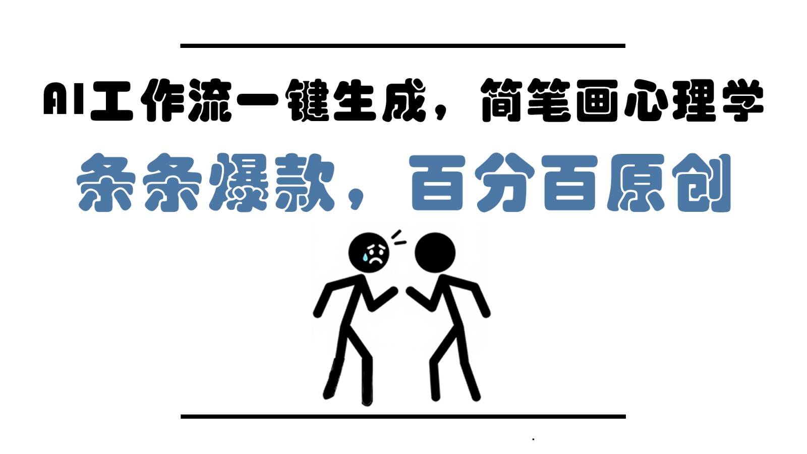 AI工作流一键生成，简笔画心理学，条条爆款，百分百原创，小白5分钟上手，月入1万+星浩好项目网-专注分享网络创业项目落地实操课程 – 全网首发_高质量创业项目输出星浩好项目网