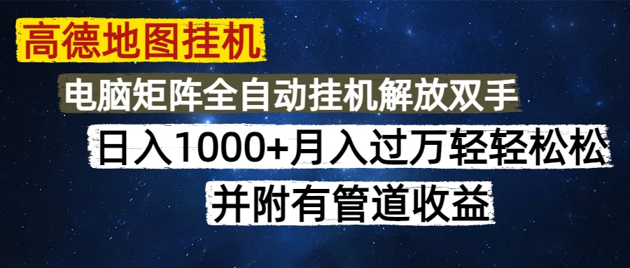 高德地图挂机每天几分钟日入1000+无脑操作，可矩阵并附有管道收益星浩好项目网-专注分享网络创业项目落地实操课程 – 全网首发_高质量创业项目输出星浩好项目网