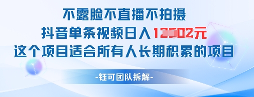 不露脸不直播不拍摄抖音单条视频日入1k+这个项目适合所有人长期积累的项目星浩好项目网-专注分享网络创业项目落地实操课程 – 全网首发_高质量创业项目输出星浩好项目网